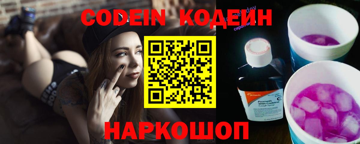 Codein напиток Lean (лин) Ступино